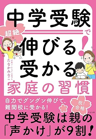 中学受験で超絶伸びる! 受かる家庭の習慣