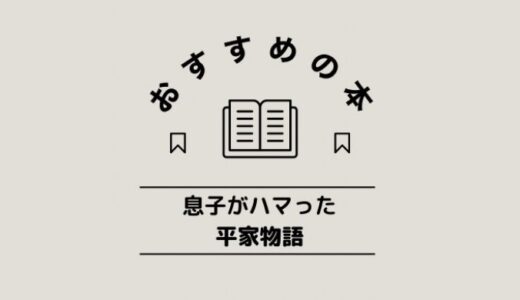 小学生の男の子がハマる平家物語の本見つけました