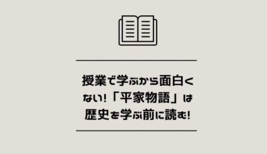 授業で学ぶから面白くない！「平家物語」は歴史を学ぶ前に読む！