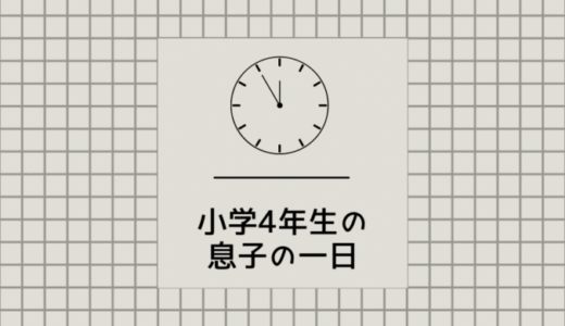 小学4年生の息子の一日