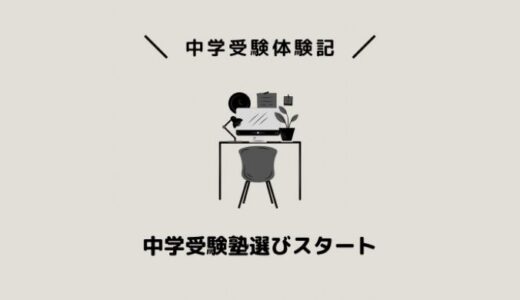 中学受験塾選びスタート
