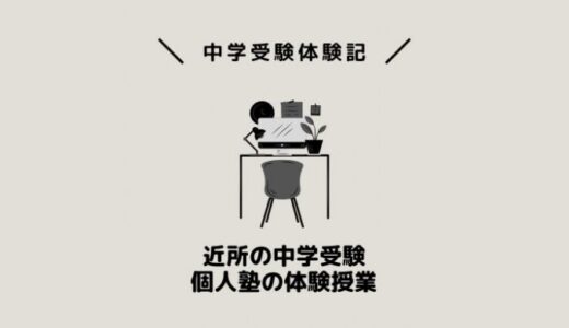 近所の中学受験個人塾の体験授業