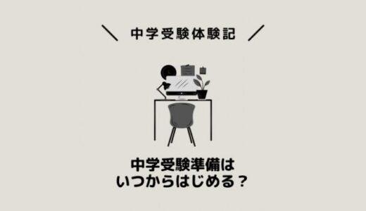 中学受験準備はいつからはじめる？