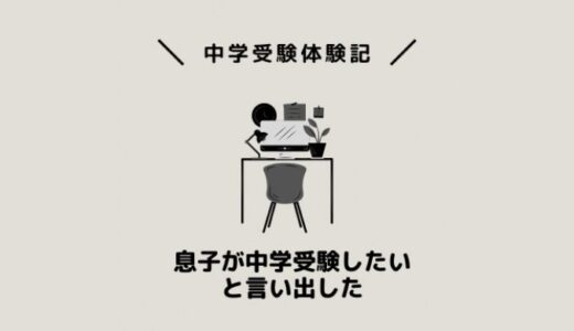 息子が中学受験をしたいと言い出した！