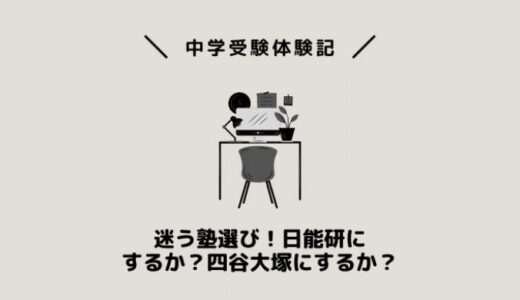 迷う塾選び！日能研にするか？四谷大塚か？