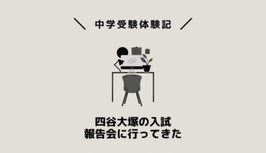 四谷大塚の入試報告会に行ってきた
