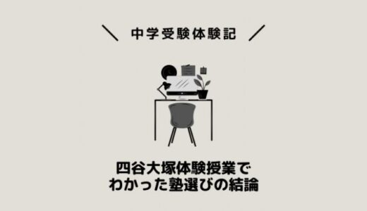 四谷大塚体験授業へ行ってわかった塾選び我が家の結論
