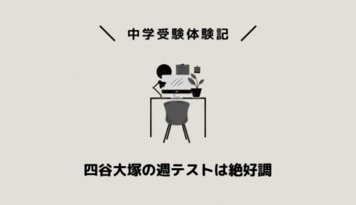 四谷大塚の週テストは絶好調！