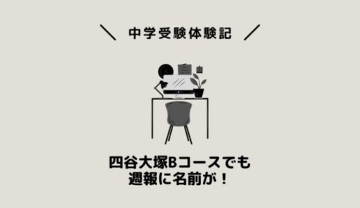 四谷大塚Bコースでも週報に名前が！