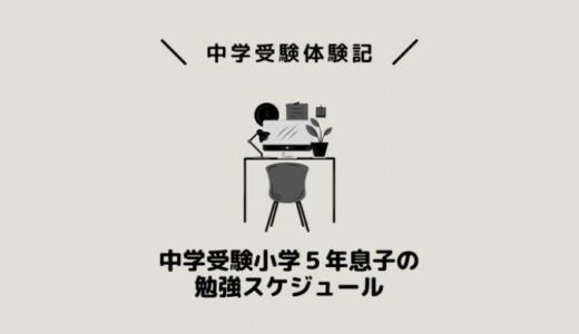 中学受験小学５年息子の勉強スケジュール
