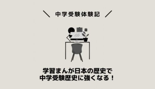 学習まんが日本の歴史で中学受験歴史に強くなる！