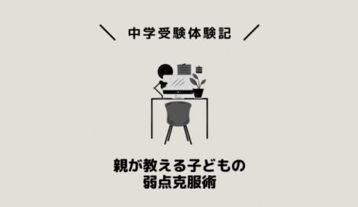 親が教える子どもの弱点克服術