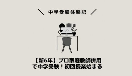 【新6年】プロ家庭教師併用で中学受験！初回授業始まる