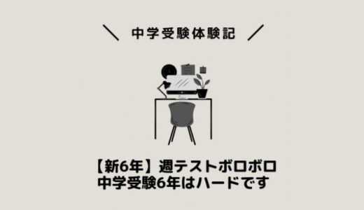【新6年】週テストボロボロ！中学受験6年はハードです