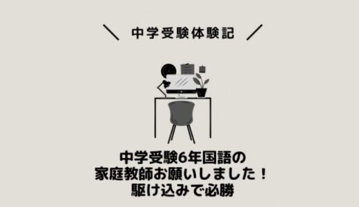 中学受験6年国語の家庭教師お願いしました！駆け込みで必勝