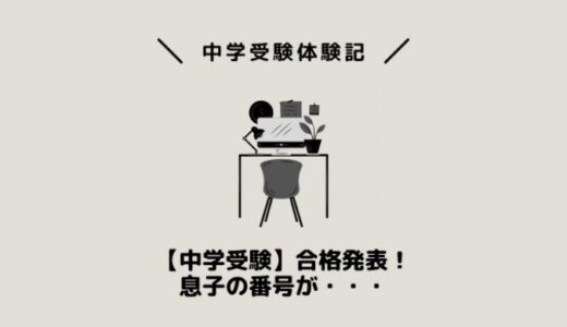 【中学受験】合格発表！息子の番号が・・・