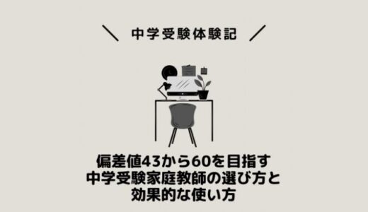 偏差値43から60目指す中学受験家庭教師の選び方と効果的な使い方