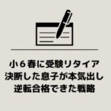 【中学受験】小６春に受験リタイア決断した息子が本気出し逆転合格できた戦略