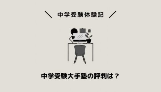 中学受験大手塾の評判は？