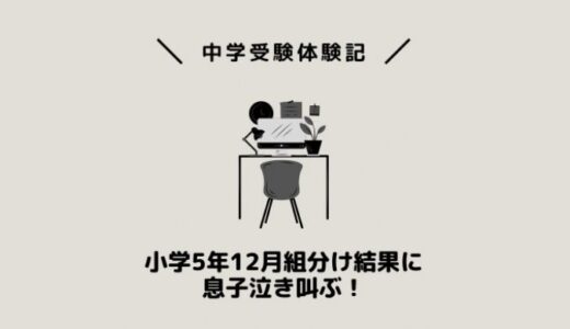 小学5年12月組分け結果に息子泣き叫ぶ！