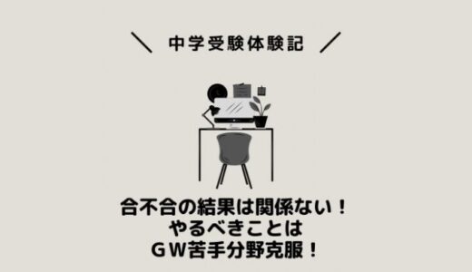 合不合の結果は関係ない！やるべきことはＧＷ苦手分野克服！