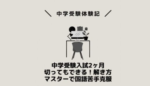 中学受験入試2ヶ月切ってもできる！解き方マスターで国語苦手克服