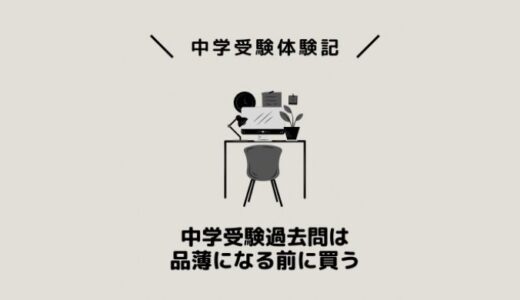 中学受験過去問は品薄になる前に買う