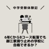 6年CからBコース転落でも御三家滑り止めの学校に合格できるか？