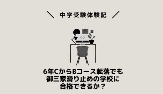 6年CからBコース転落でも御三家滑り止めの学校に合格できるか？