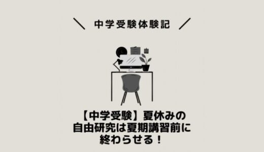【中学受験】夏休みの自由研究は夏期講習前に終わらせる！