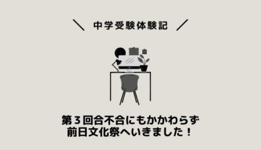 第３回合不合にもかかわらず前日文化祭へいきました！