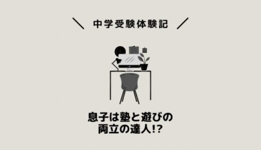 息子は塾と遊びの両立の達人!?
