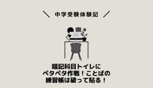 暗記科目トイレにペタペタ作戦！ことばの練習帳は破って貼る！
