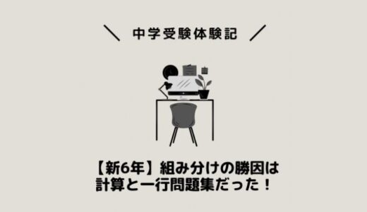 【新6年】組み分けの勝因は「計算と一行問題集」だった！