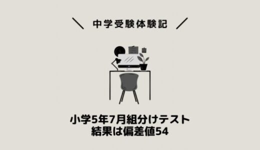 小学5年7月組分けテスト結果は偏差値54