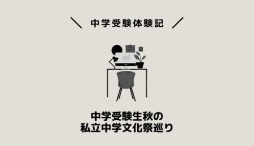 中学受験生秋の私立中学文化祭巡り