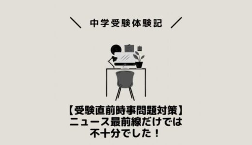 【受験直前時事問題対策】ニュース最前線だけでは不十分でした！