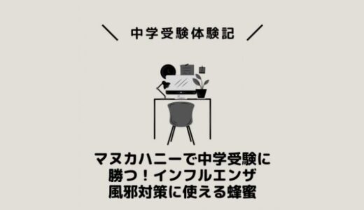 マヌカハニーで中学受験に勝つ！インフルエンザ風邪対策に使える蜂蜜