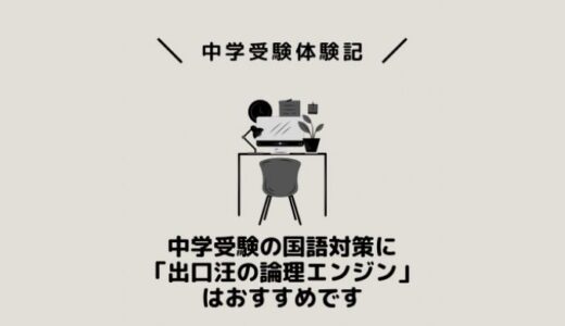 中学受験国語対策に「出口汪の論理エンジン」はおすすめです