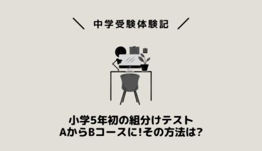 小学5年初の組分けテストでAからBコースに！その方法は？