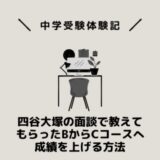 四谷大塚の面談で教えてもらったBからCコースへ成績を上げる方法