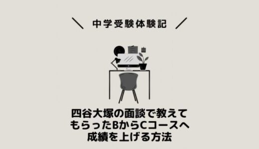 四谷大塚の面談で教えてもらったBからCコースへ成績を上げる方法