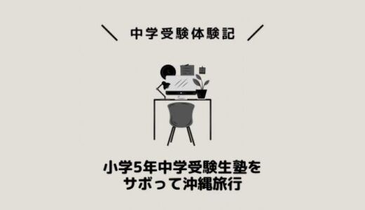 小学5年中学受験生塾をサボって沖縄旅行