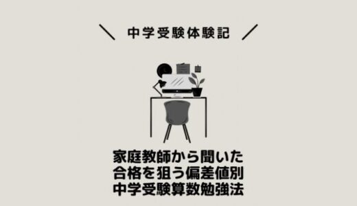 家庭教師から聞いた合格を狙う偏差値別中学受験算数勉強法