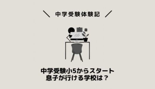 中学受験小学校5年生からスタートの息子が行ける学校は？