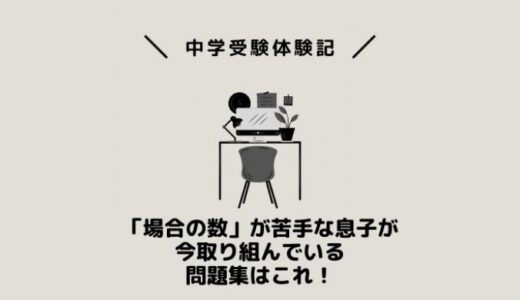 「場合の数」が苦手な息子が今取り組んでいる問題集はこれ！