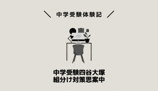 中学受験四谷大塚組分け対策思案中