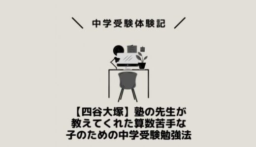 【四谷大塚】塾の先生が教えてくれた算数苦手な子のための中学受験勉強法