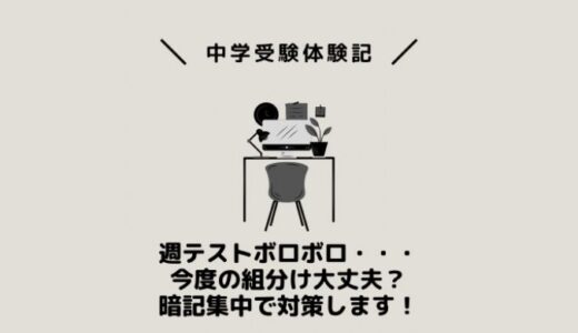 週テストボロボロ・・・今度の組分け大丈夫？暗記集中で対策します！