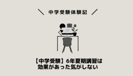 【中学受験】6年夏期講習は効果があった気がしない